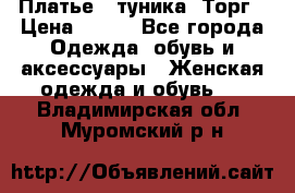 Платье - туника. Торг › Цена ­ 500 - Все города Одежда, обувь и аксессуары » Женская одежда и обувь   . Владимирская обл.,Муромский р-н